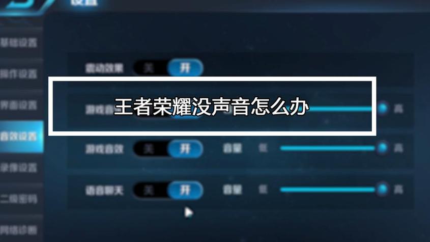 王者进去没有声音怎么设置