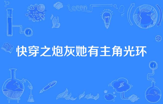 快穿之主角光环