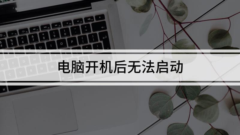 thinkpad长期不用无法开机