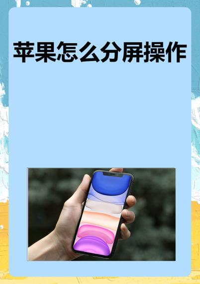 苹果打游戏分屏