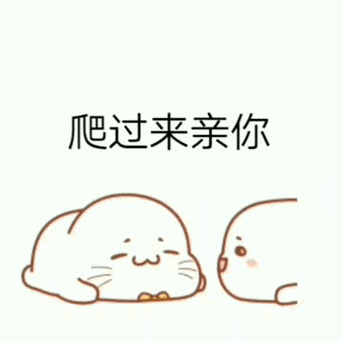 撩男友的表情包