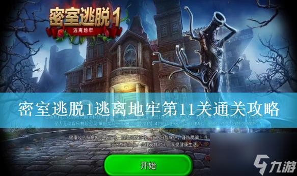 密室逃脱11完整攻略图