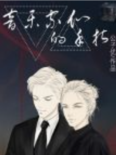 音乐家的手指by公子优