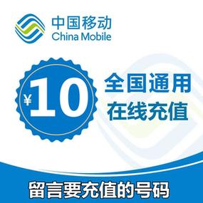 中国移动手机充话费