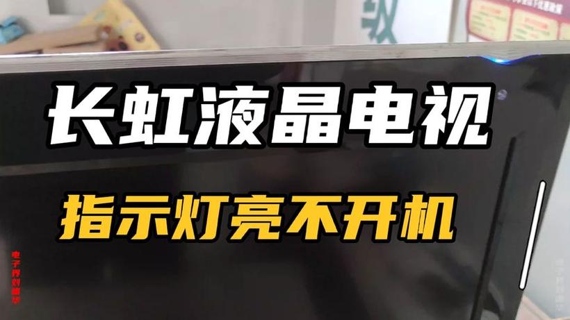 长虹指示灯闪烁不开机怎么办