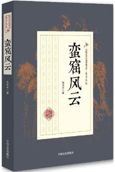 蛮的小说