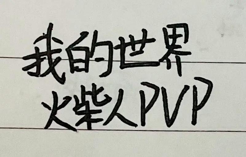我的世界火柴人第一集