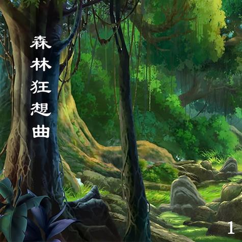 森林狂想曲原版mp3