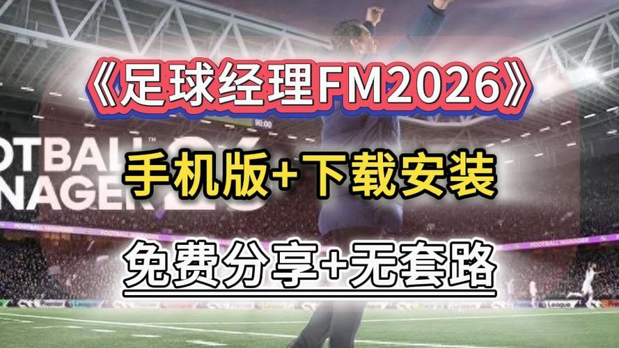 fm足球经理手机中文版破解版