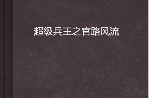 超级官路