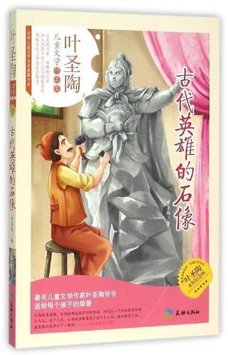 古代英雄的石像读后感