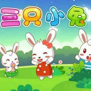 兔妈妈和三只小白兔