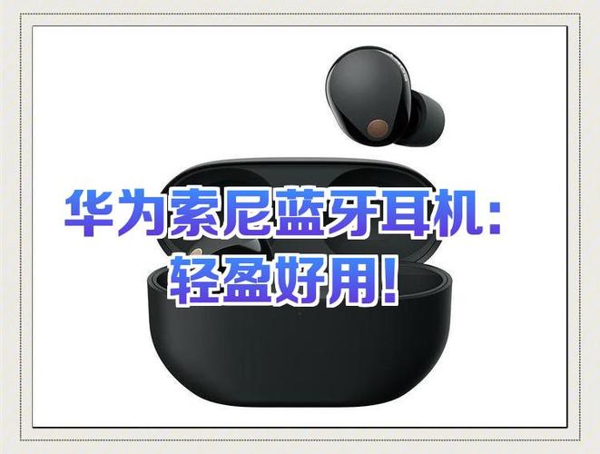 华为连接索尼耳机