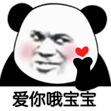 表情包爱你 表情包爱你
