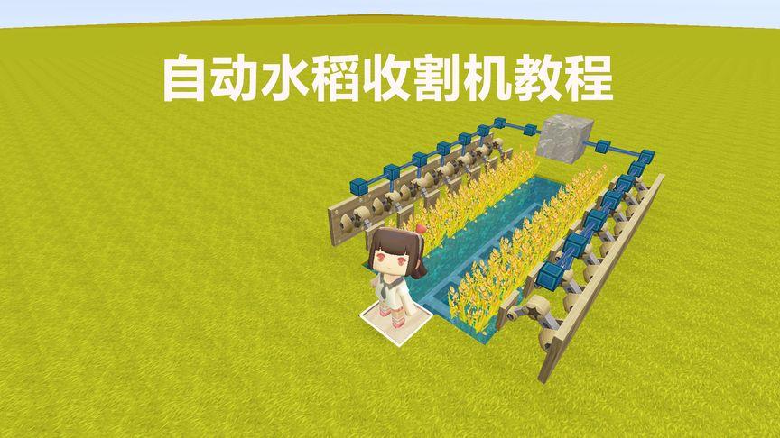 迷你世界水稻成熟了怎么收割