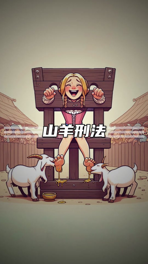逃离痒刑诊6个挠痒刑法截图3
