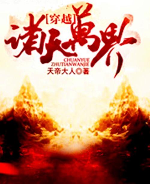 诸天万界女神收集系统全本免费阅读