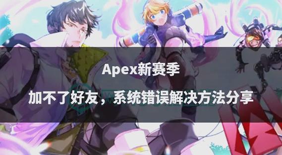 apex添加好友步骤