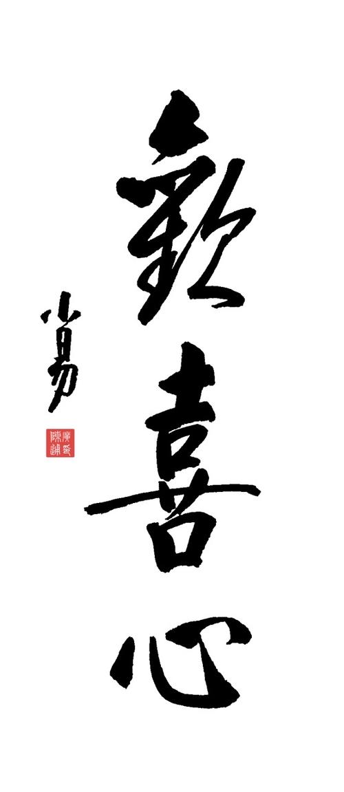心怀欢喜后半句最经典