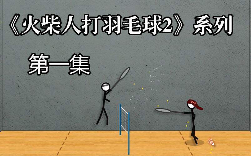 火柴人打羽毛球小游戏在线玩