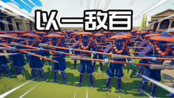 全面战争模拟器 椒盐 以一敌百