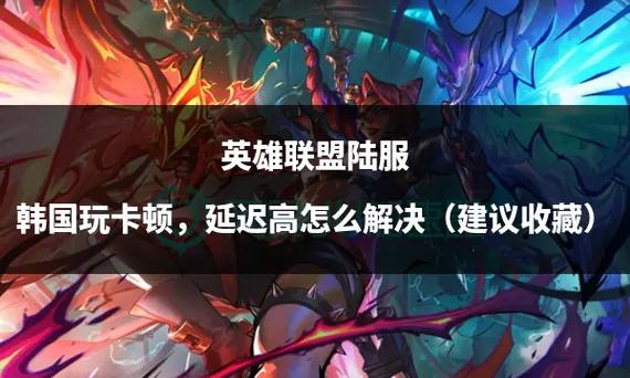 在韩国能玩国服英雄联盟吗