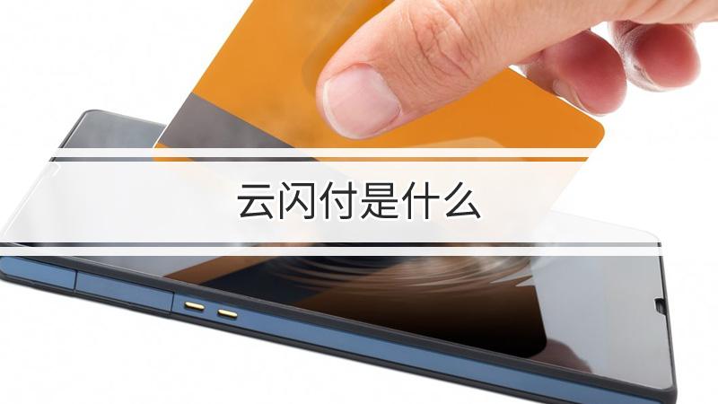 云闪付干嘛的