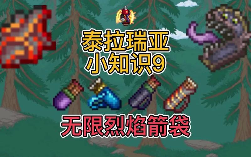 泰拉瑞亚无限烈焰箭袋