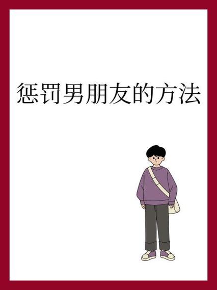 惩罚男朋友的话