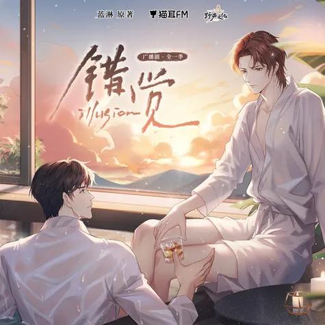 广播剧错觉