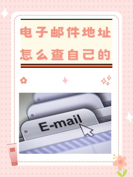 不知道自己的电子邮件地址怎么办