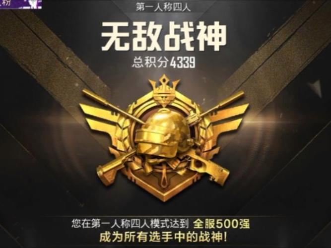 和平精英无敌战神段位