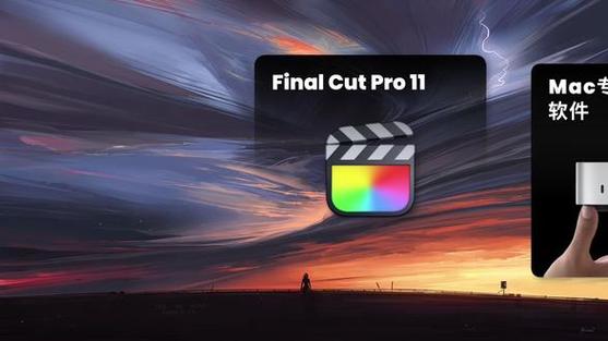final cut pro破解版安装教程