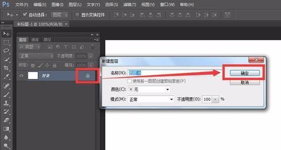 ps锁定图层怎么解锁