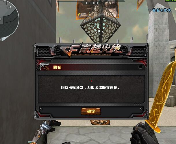玩CF时网络异常的原因