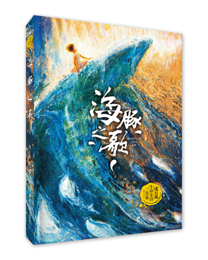 海豚传奇电子书