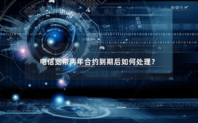 电信2年合约中途解约怎么解
