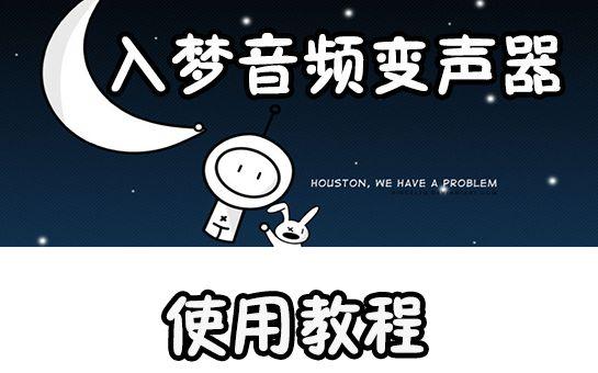 入梦音频变声器高清教程