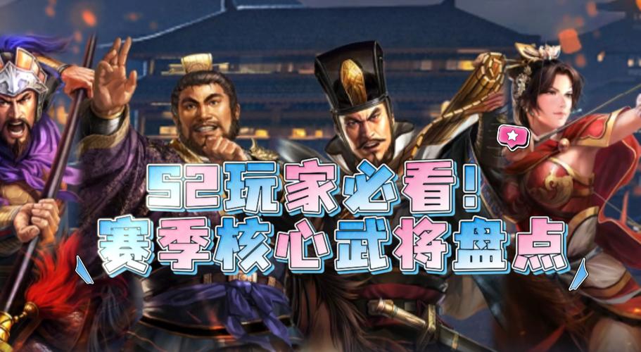 三国志战略版s2核心武将