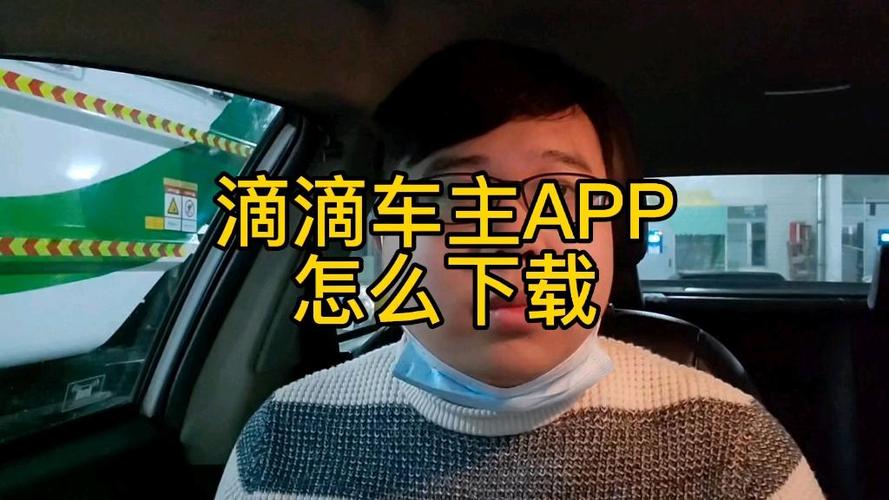 滴滴车主app不能下载了吗