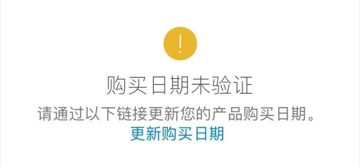 iphone购买日期未验证怎么解决