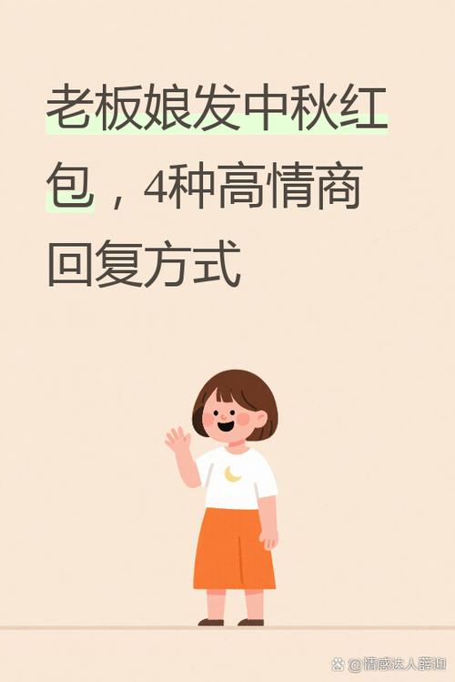 聪明女人回复老板娘红包