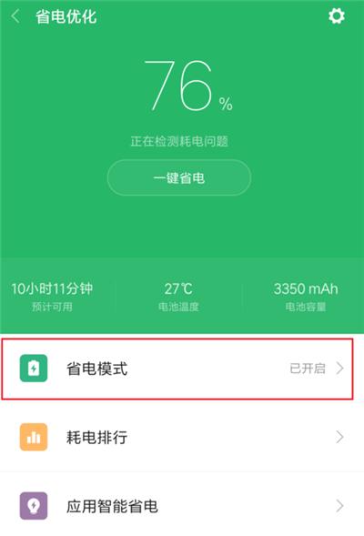 小米手机省电优化