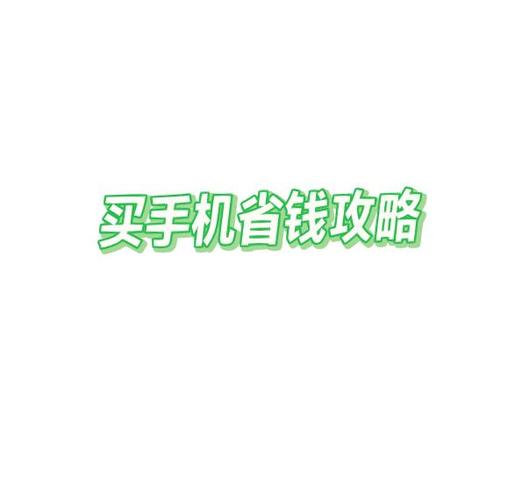 学生党如何偷偷买手机
