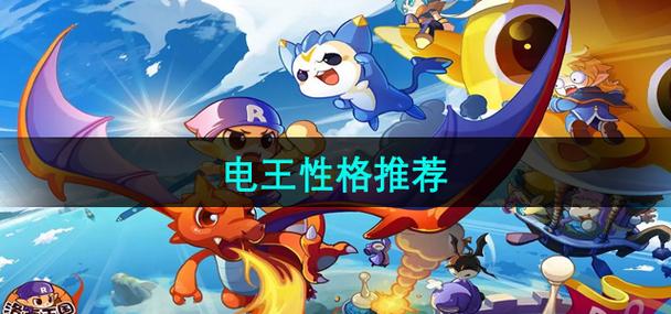 洛克王国电王性格