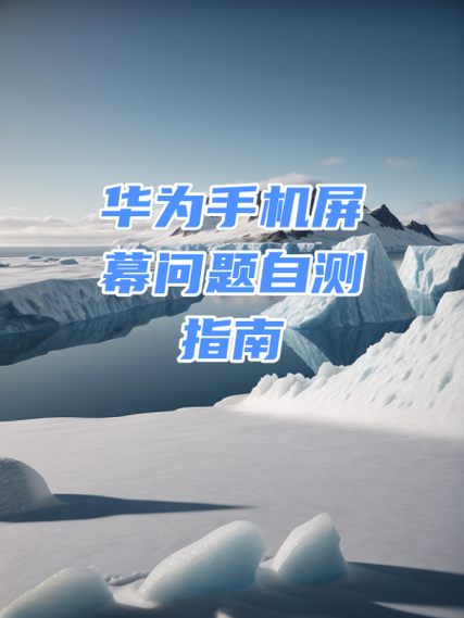 华为手机屏幕突然出现文字