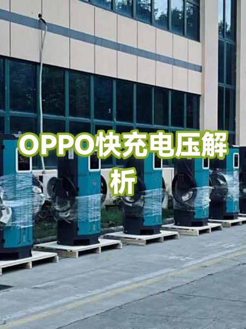 oppo充电器电压和电流