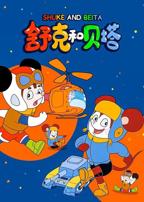舒克和贝塔旧版