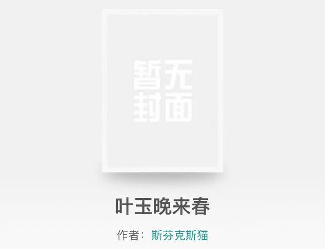 叶来晚玉春全文阅读