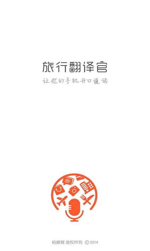 旅行翻译官安卓版